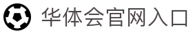 华体会·官方版网站登录入口-华体会(中国)